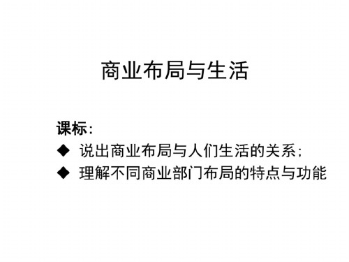 高二地理商业布局与生活
