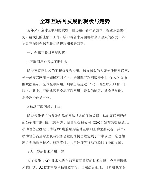 全球互联网发展的现状与趋势