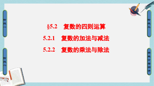 高中数学第五章数系的扩充与复数的引入5.2.1复数的加法与减法5.2.2复数的乘法与除法课件北师大版选修2_2