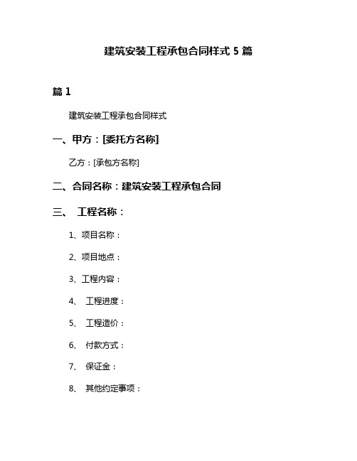 建筑安装工程承包合同样式5篇