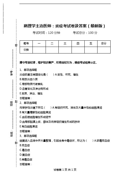 病理学主治医师：炎症考试卷及答案(最新版).doc