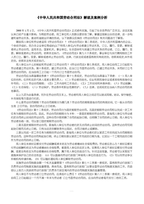 《中华人民共和国劳动合同法》解读及案例分析