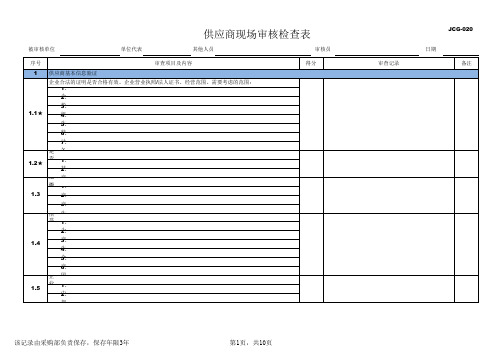 供应商现场审核检查表