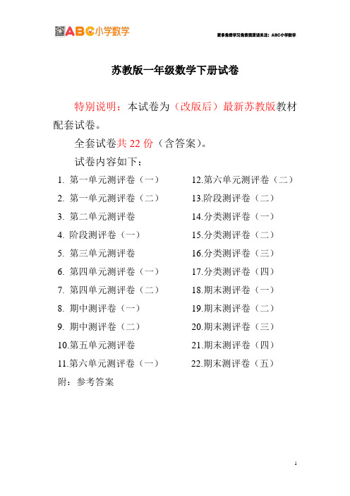 最新苏教版一年级数学下册试卷1全程测评卷(全套22套附答案)