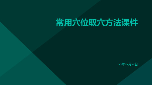 常用穴位取穴方法课件