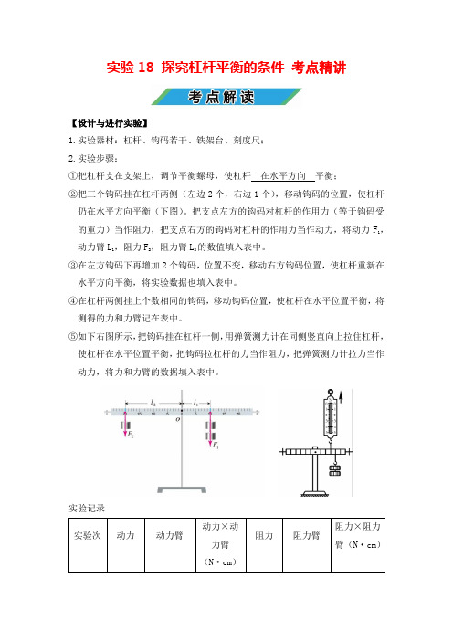 中考物理实验专题18 探究杠杆平衡的条件(考点精讲+练习学生版+解析版)