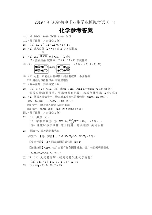 2019年中考化学模拟试题(一)答案