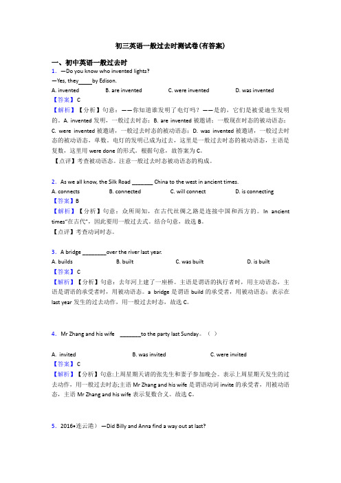 初三英语一般过去时测试卷(有答案)