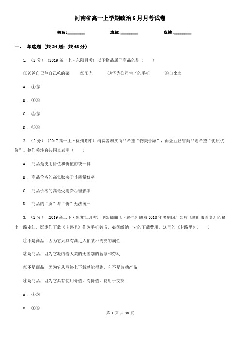 河南省高一上学期政治9月月考试卷