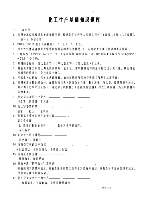 化工生产基础知识题库含参考答案