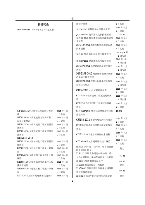 xxxx最新国家-行业-地方标准规范目录.doc