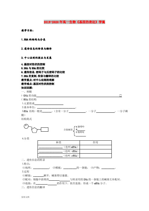 2020-2021年高一生物《基因的表达》学案