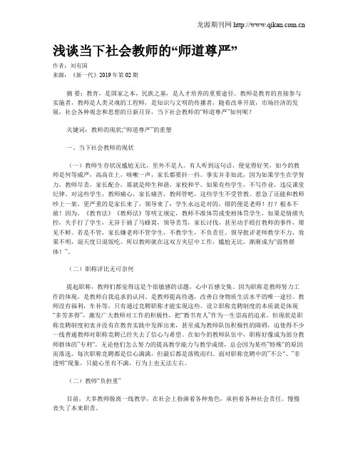 浅谈当下社会教师的“师道尊严”