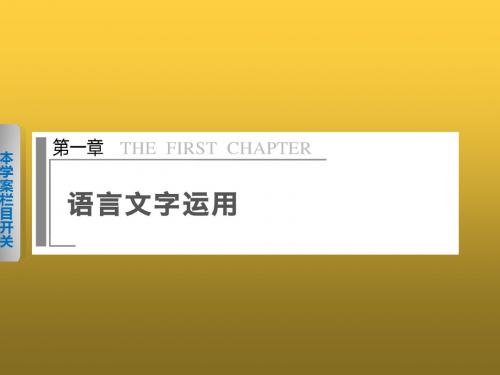 高考语文二轮复习配套课件第一章语言文字运用学案1