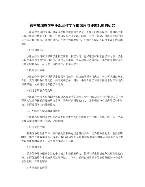 初中物理教学中小组合作学习的应用与评价机制的研究