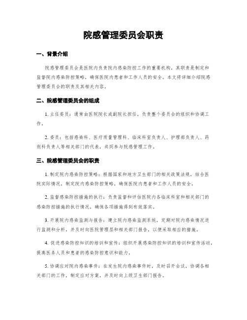 院感管理委员会职责