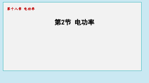 18.2电功率  课件 2024-2025学年人教版物理九年级全一册