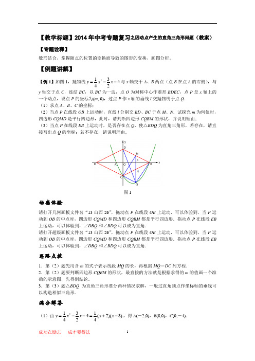 2014年中考专题复习之因动点产生的直角三角形问题(教案)