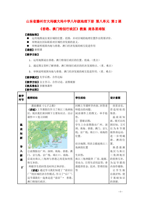 《香港、澳门特别行政区》教案