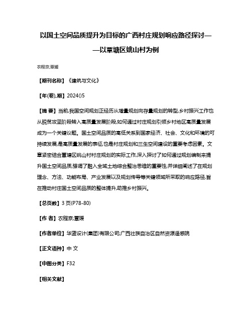 以国土空间品质提升为目标的广西村庄规划响应路径探讨——以覃塘区姚山村为例