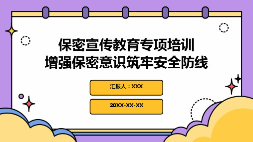 保密宣传教育专项培训：增强保密意识筑牢安全防线