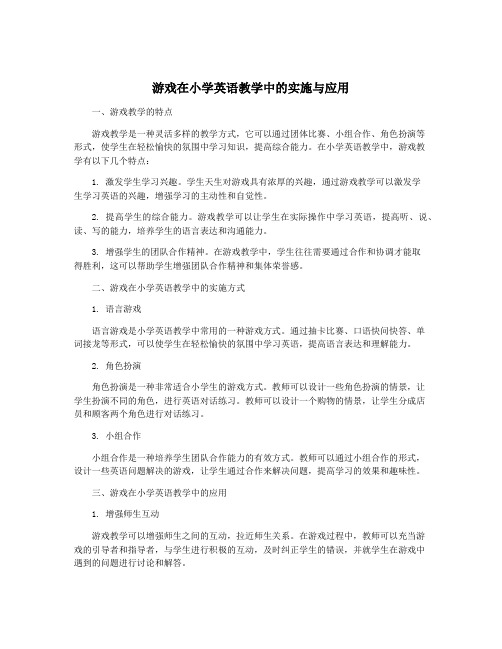 游戏在小学英语教学中的实施与应用