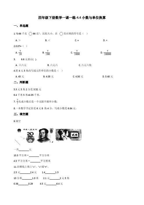 四年级下册数学一课一练-4.4小数与单位换算 人教新版(2014秋)(含答案)