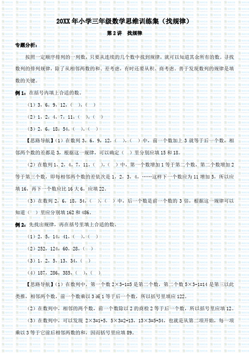 小学三年级数学思维训练集(找规律)