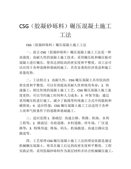 CSG(胶凝砂砾料)碾压混凝土施工工法