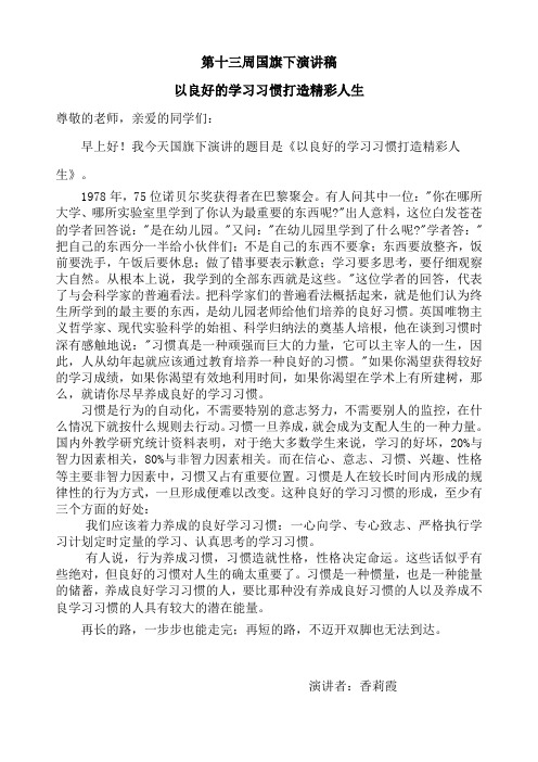 第十三周国旗下演讲稿以良好的学习习惯打造精彩人生