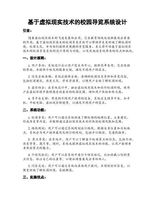 基于虚拟现实技术的校园导览系统设计