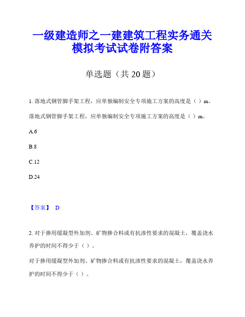 一级建造师之一建建筑工程实务通关模拟考试试卷附答案