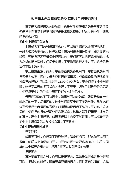 初中生上课想睡觉怎么办教你几个实用小妙招