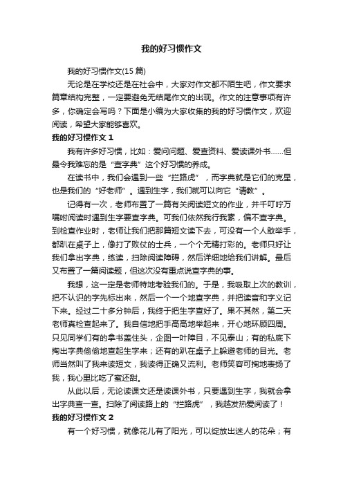 我的好习惯作文（15篇）