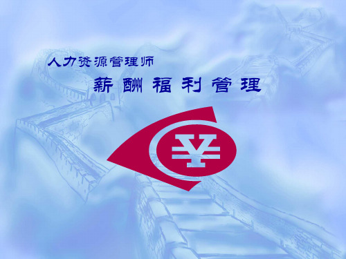 人力资源管理师——薪酬福利管理(PPT 95页)