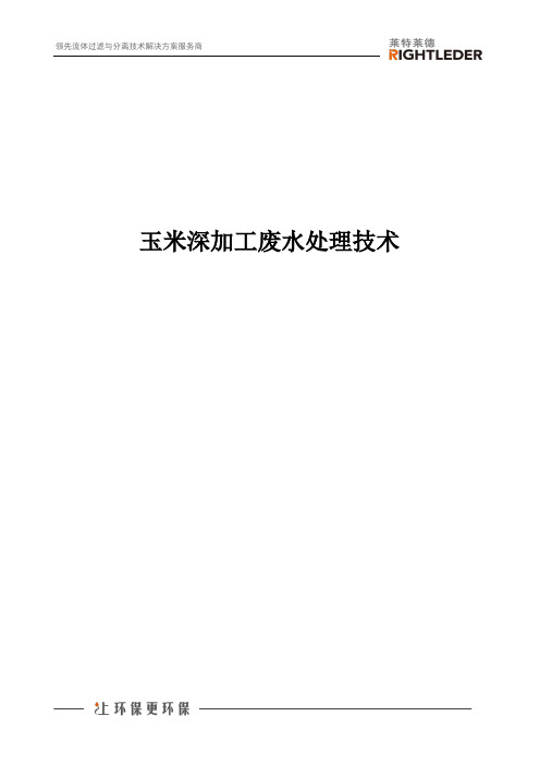玉米深加工废水处理技术