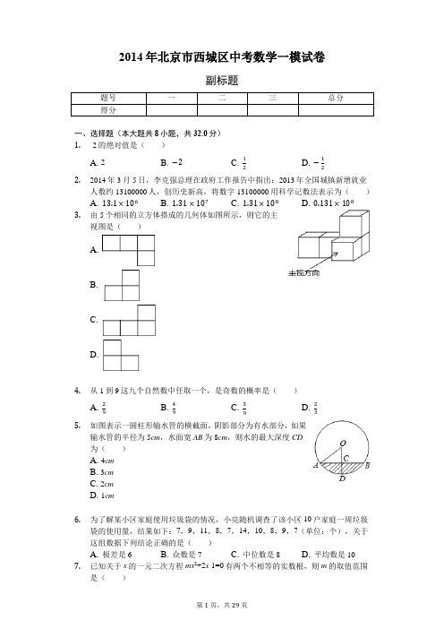 2014年北京市西城区中考数学一模试卷-含详细解析