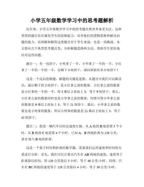 小学五年级数学学习中的思考题解析