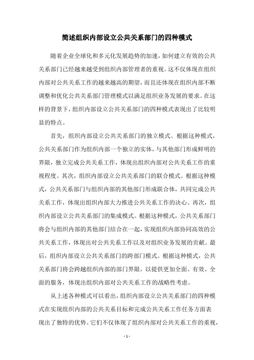 简述组织内部设立公共关系部门的四种模式