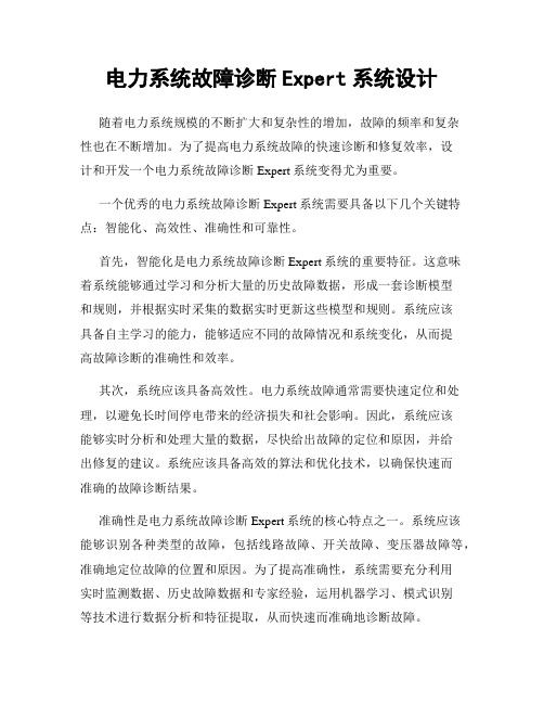 电力系统故障诊断Expert系统设计