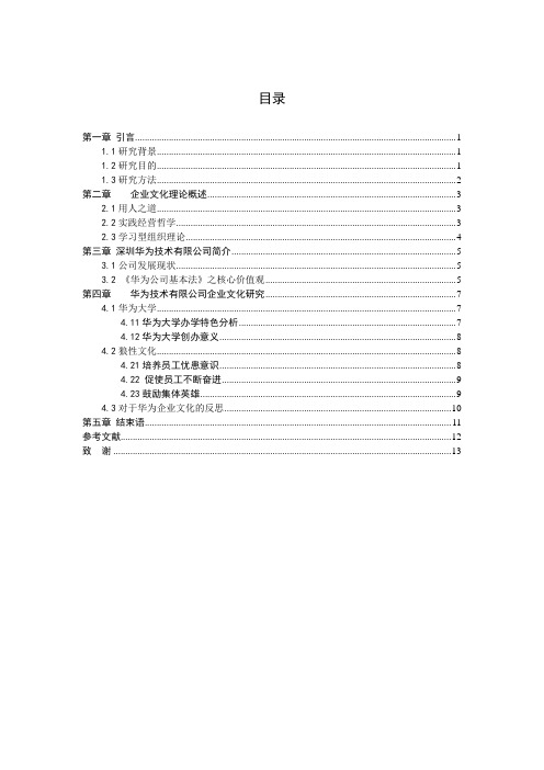 华为技术有限公司企业文化建设研究