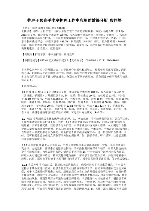 护理干预在手术室护理工作中应用的效果分析  殷佳静