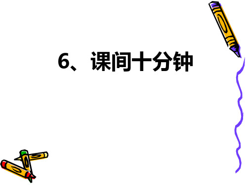 一年级上册道德与法治课件《课间十分钟》｜人教部编版张PPT