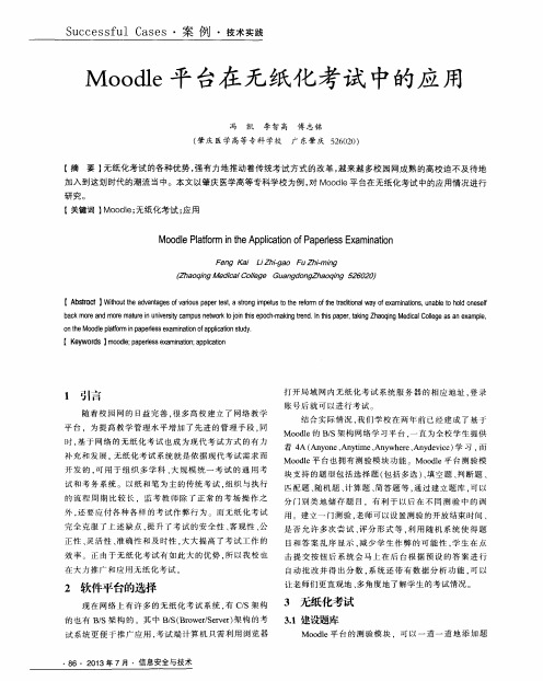 Moodle平台在无纸化考试中的应用