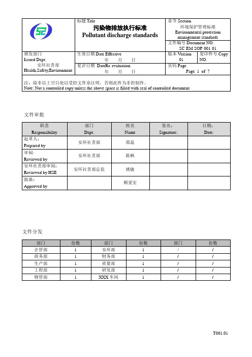 污染物排放执行标准