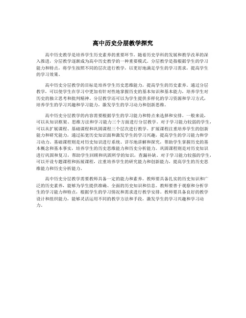 高中历史分层教学探究