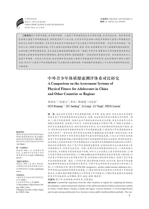 中外青少年体质健康测评体系对比研究