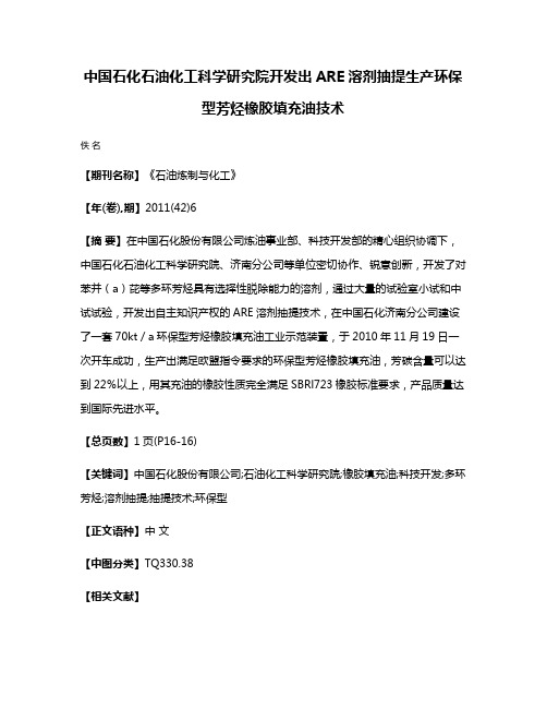 中国石化石油化工科学研究院开发出ARE溶剂抽提生产环保型芳烃橡胶填充油技术