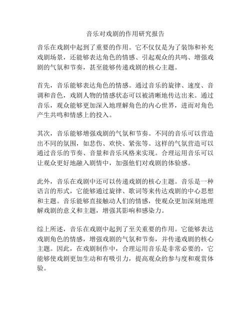 音乐对戏剧的作用研究报告