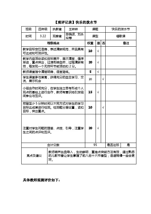 【观评记录】快乐的泼水节_音乐_小学_王琳琳